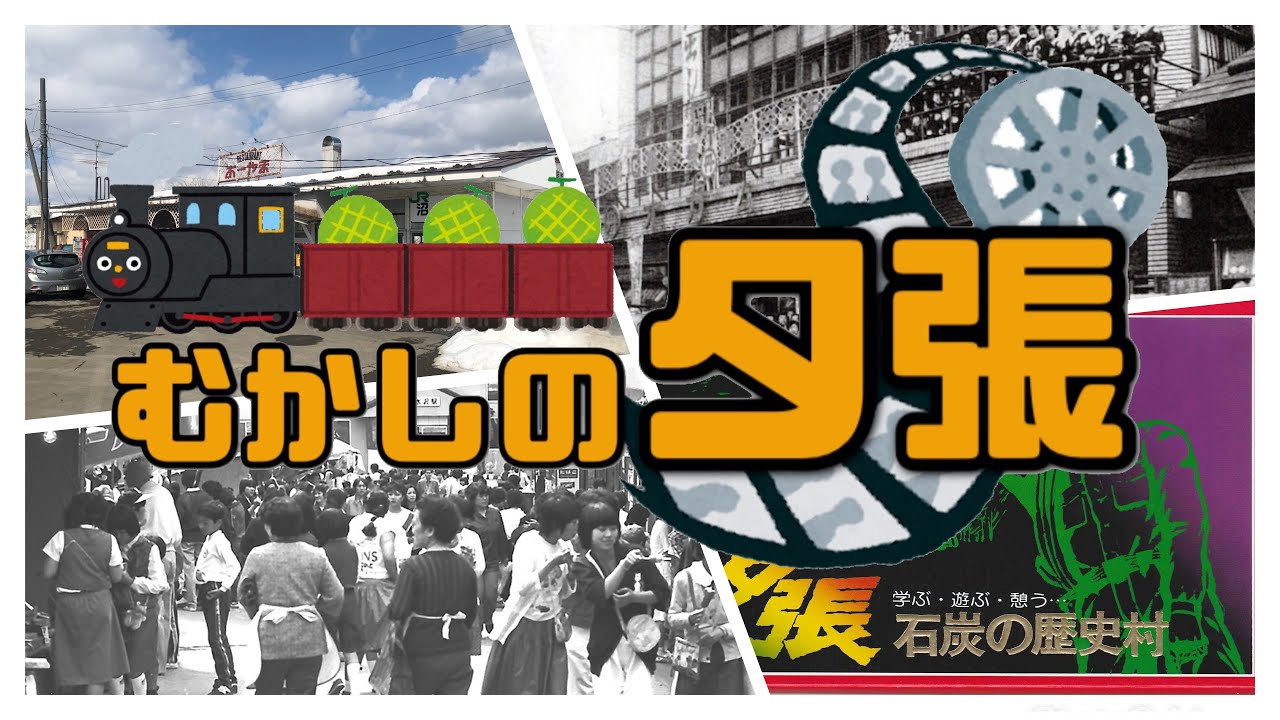 【むかしの夕張】むかしはデパートあったんだよ！歴史村にあったＳＬ館！懐かしいお店！