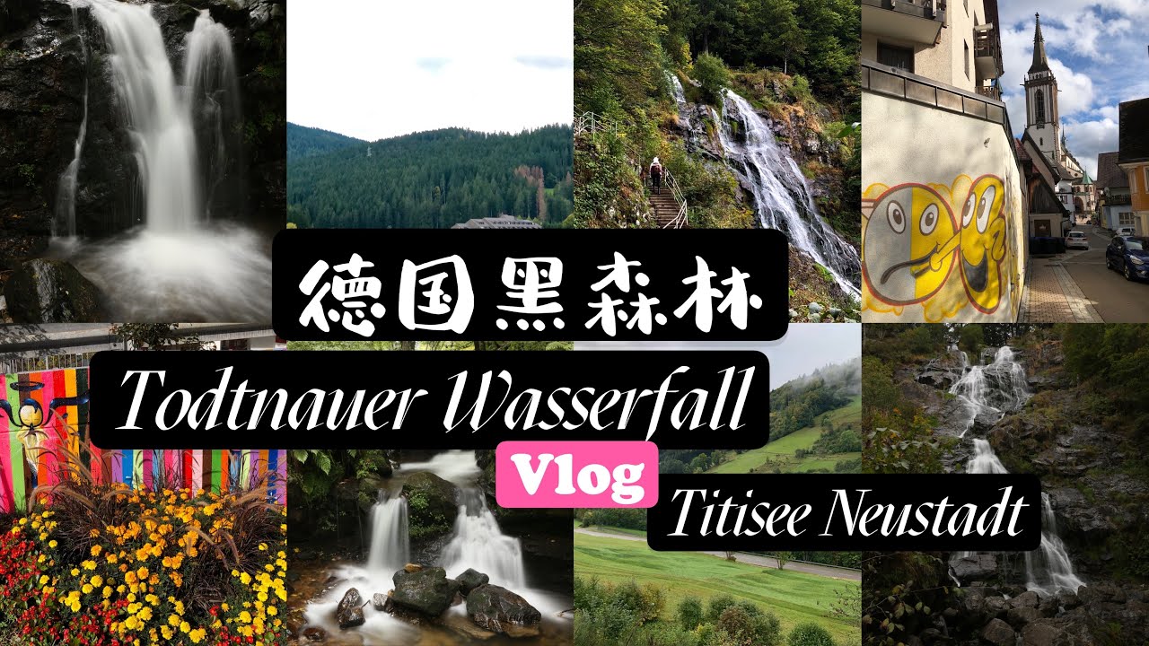 德国黑森林/秋假自驾旅行日记Vlog / Todtnauer Wasserfall 托特瑙瀑布/ Titisee Neustadt 蒂蒂湖新城/ Titisee蒂蒂湖/ 05.10.2021