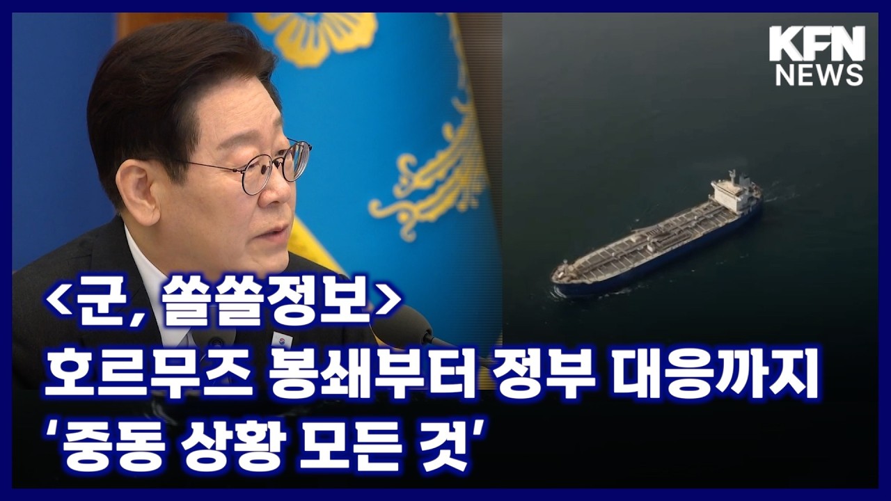 [군, 쏠쏠정보] 호르무즈 봉쇄부터 정부 대응까지 ‘중동 상황 모든 것’ [국방홍보원 KFN뉴스]