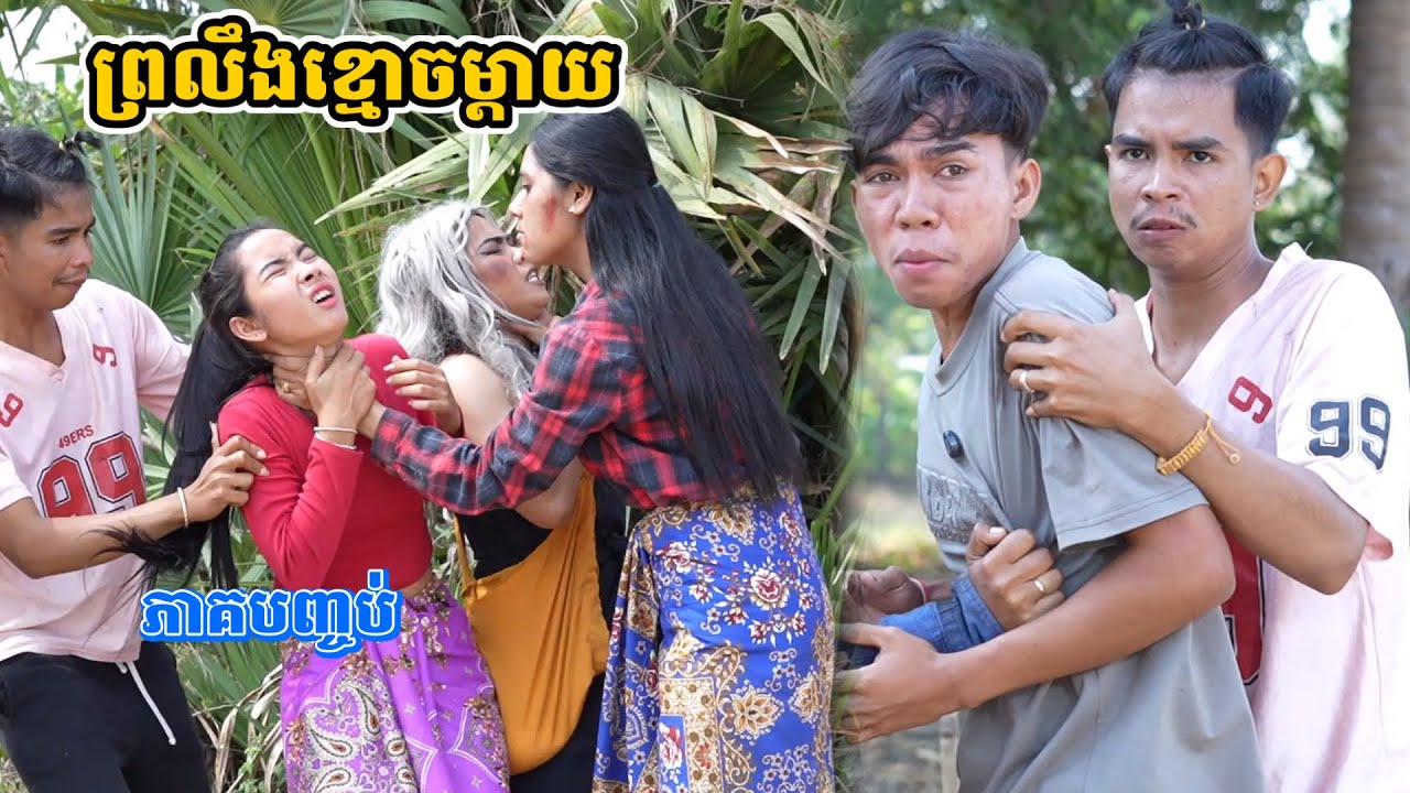 រឿង ព្រលឹងខ្មោចម្ដាយ ភាគបញ្ចប់