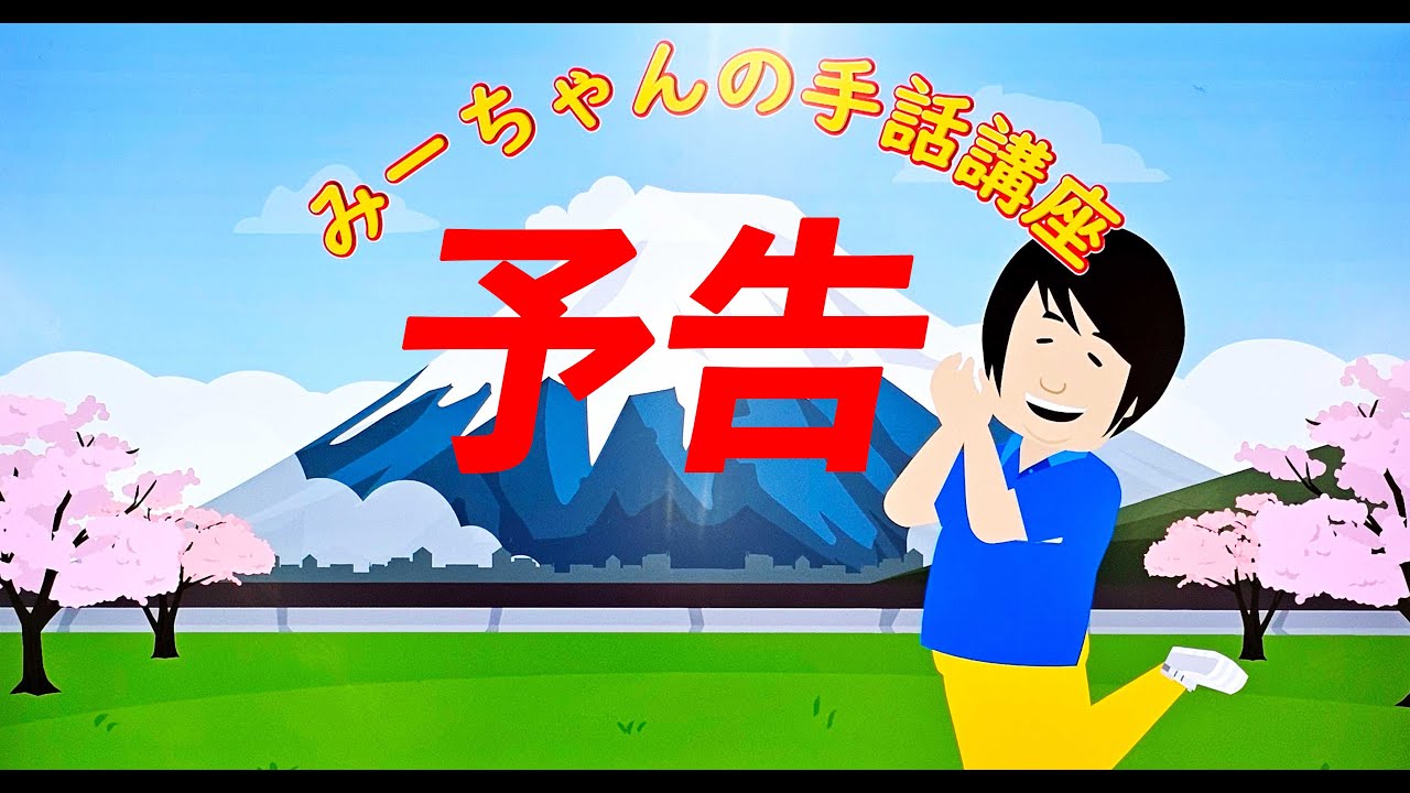 【予告】聴こえない世界を覗いてみませんか？初心者向け 手話講座いよいよ開講！
