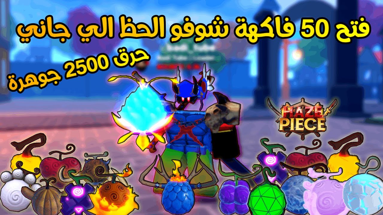 ِتحدي افتح 50 فاكهة بشرط اي فاكهة احصلها اعطيها للمنوب ببلاش هيز بيس🔥 حرق جواهر💎 | Roblox Haze Piece