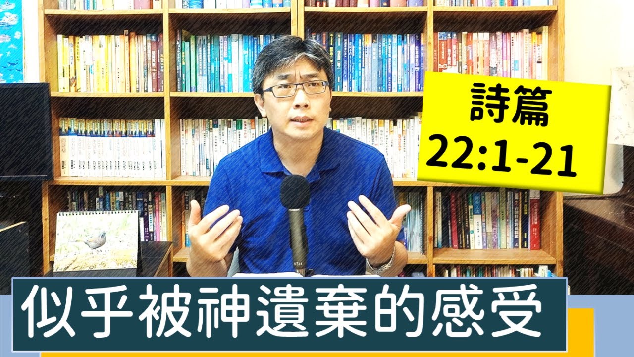 2022.06.25∣活潑的生命∣詩篇22:1-21 逐節講解∣似乎被神遺棄的感受
