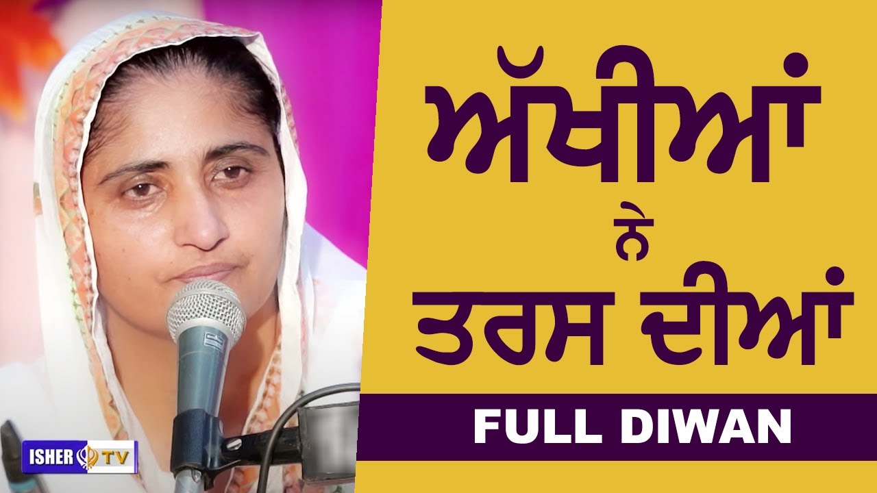 ਅੱਖੀਆਂ ਨੇ ਤਰਸ ਦੀਆਂ | Bibi Kulwant Kaur Raipur Wale | IsherTV | HD