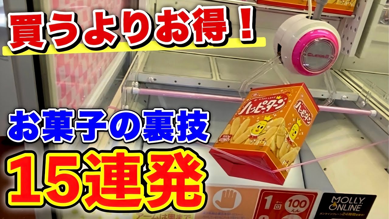 【UFOキャッチャー】買うよりも”確実に安く”お菓子を獲る為のテクニック15連発(クレーンゲーム)