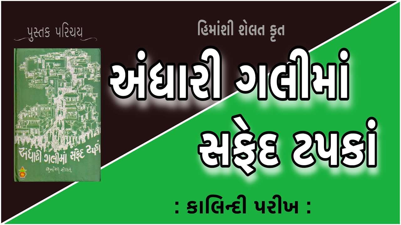પુસ્તક પરિચય Pustak Parichay અંધારી ગલીમાં સફેદ ટપકાં | Himanshi shelat હિમાંશી શેલત  Kalindi Parikh