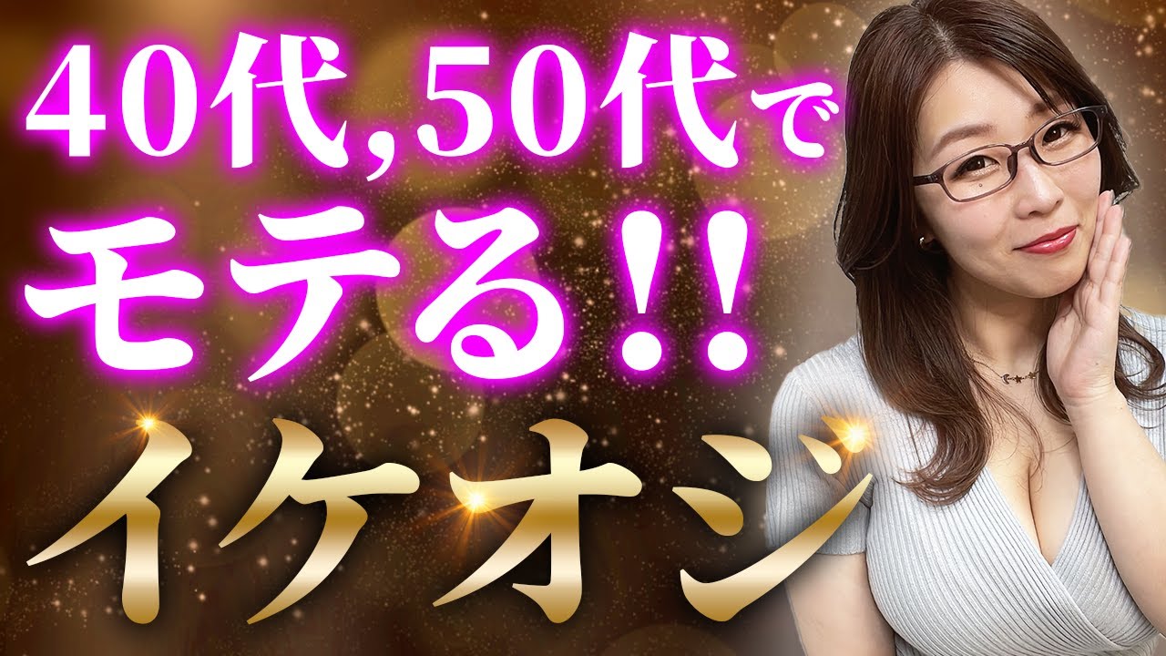 【意外に知らない!!】40,50代で超モテるイケオジの秘訣を徹底解説します！
