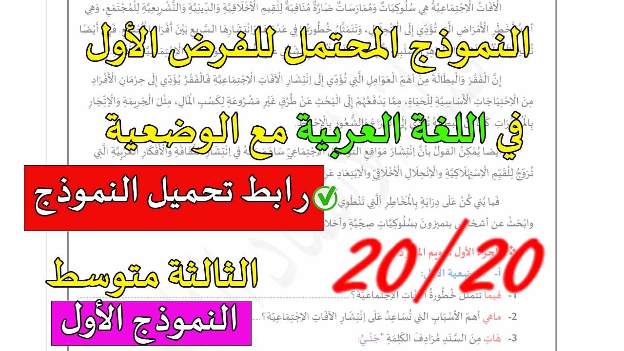 حل النموذج الأول للفرض الأول في مادة اللغة العربية الثالثة متوسط الفصل الأول