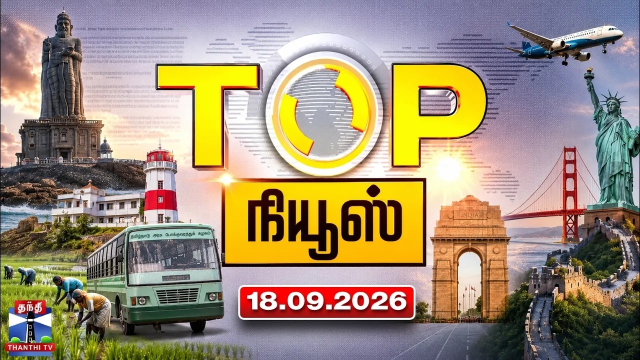 Today Top News Headlines || இன்றைய டாப் செய்திகள் (18.09.2026) | Thanthi TV