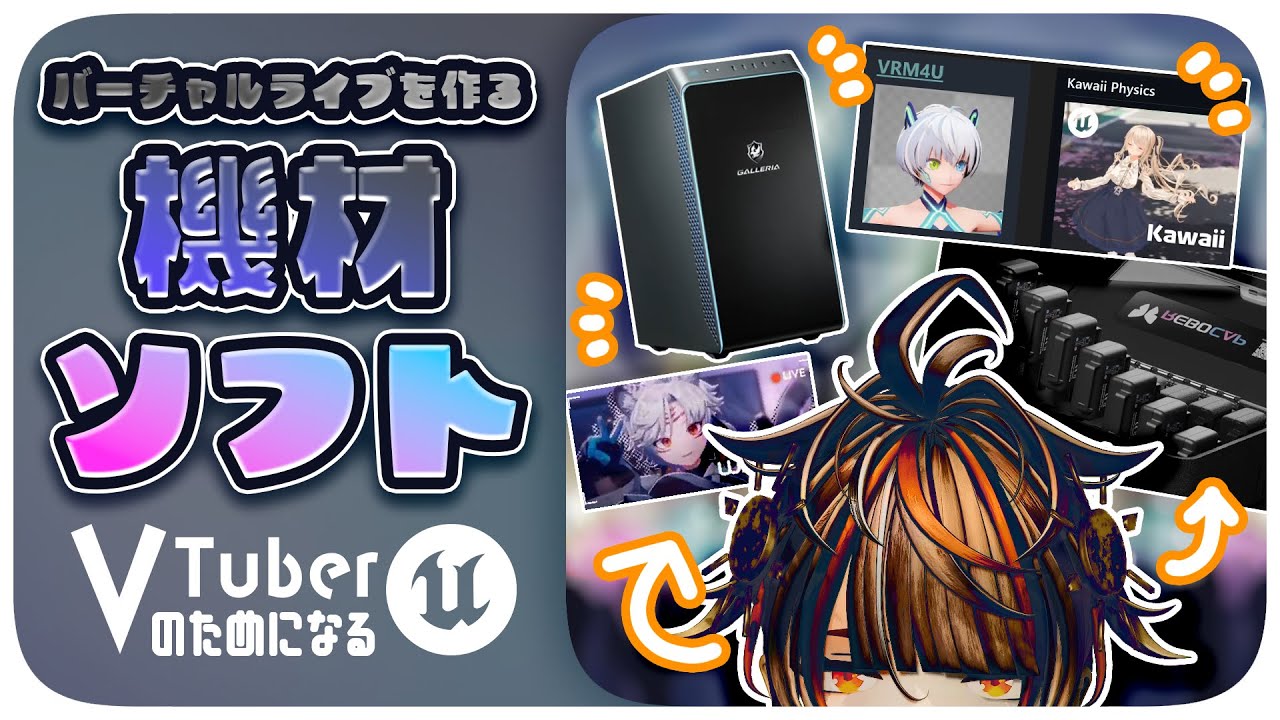 【💸散財ッ…!!💸】機材ソフトを揃えよう【VTuberのためになるアンリアルエンジン(UE5) - 02】