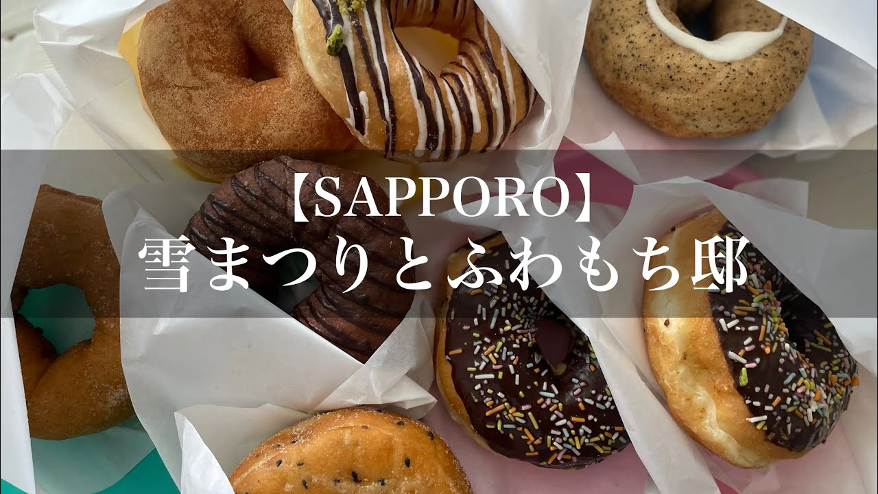 【北海道/札幌】雪まつりに布袋ランチにふわもち邸のドーナツ