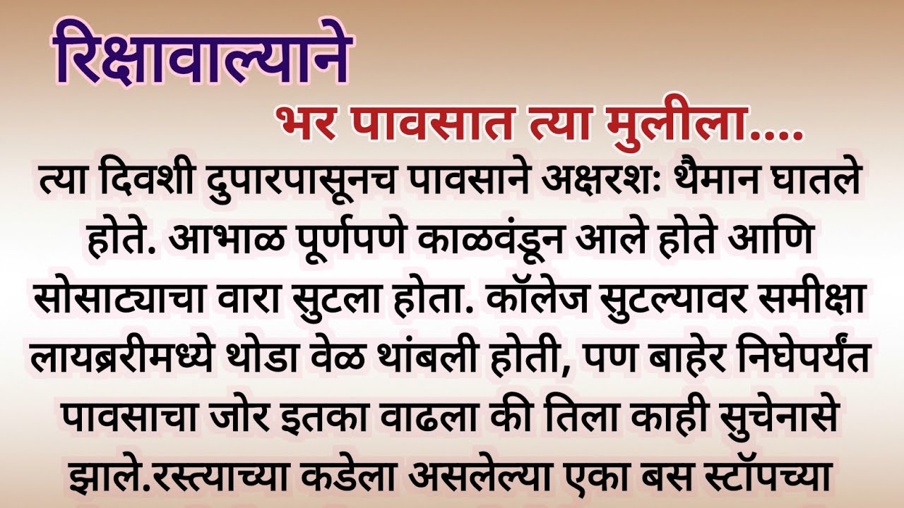 माणूसकीचं दर्शन | मराठी कथा | मराठी स्टोरी 