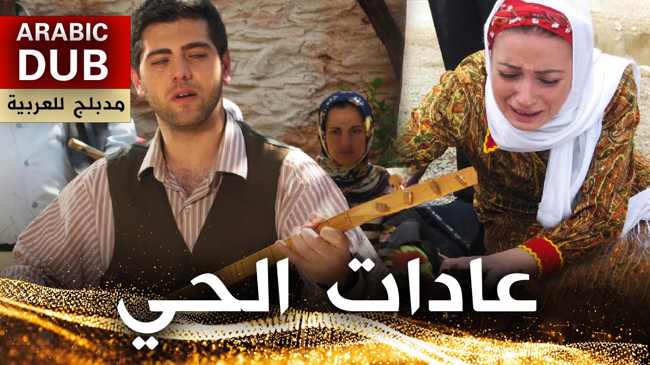 فيلم عادات الحي - فيلم تركي مدبلج للعربية | Töre