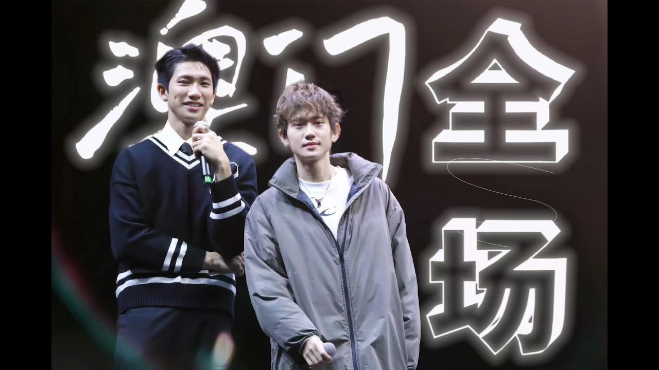 「陳艾cp」奇蹟澳門見面會 1.7全場part1#陳柏文 #姜典#奇蹟