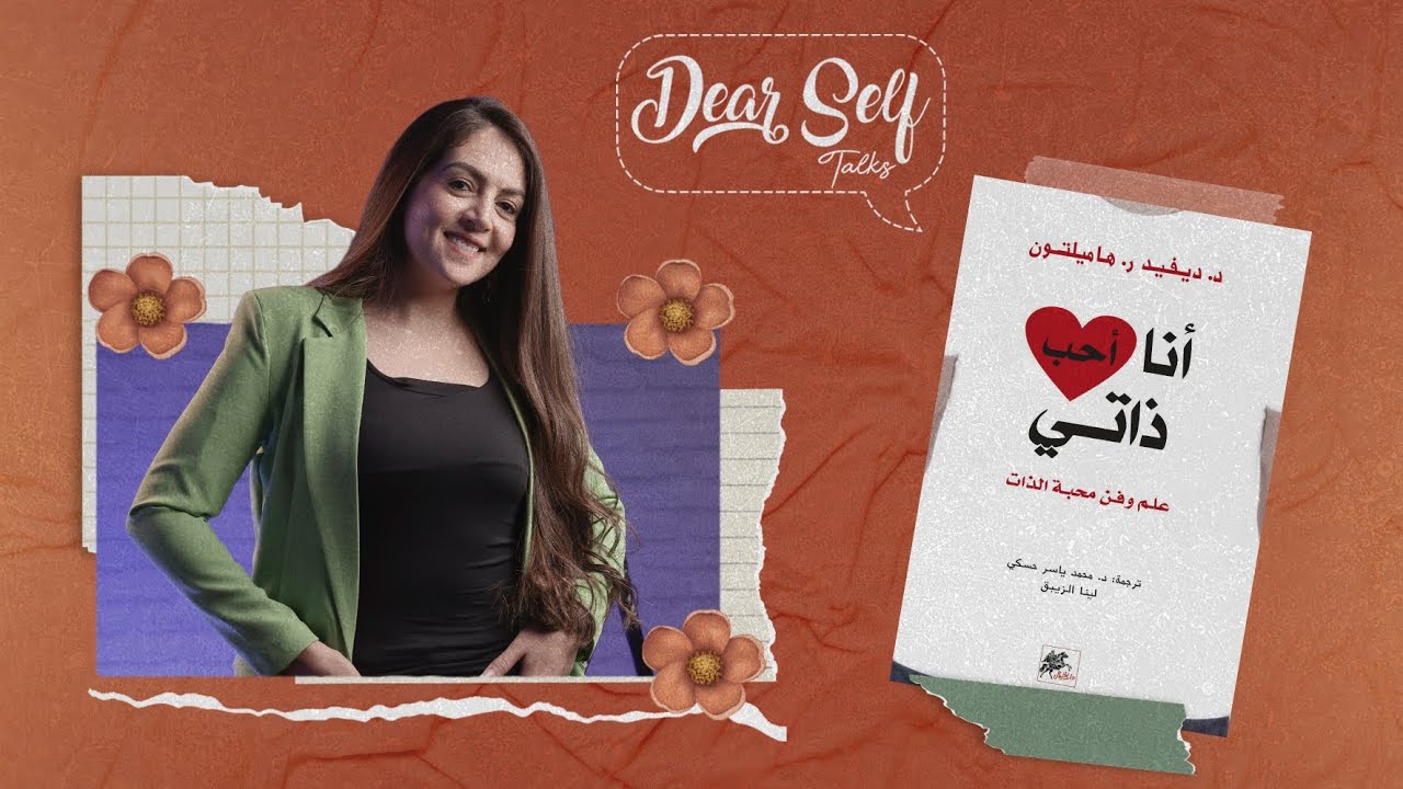 إزاي أحب نفسي #بودكاست #سمر_الديب #Dear_self_talks