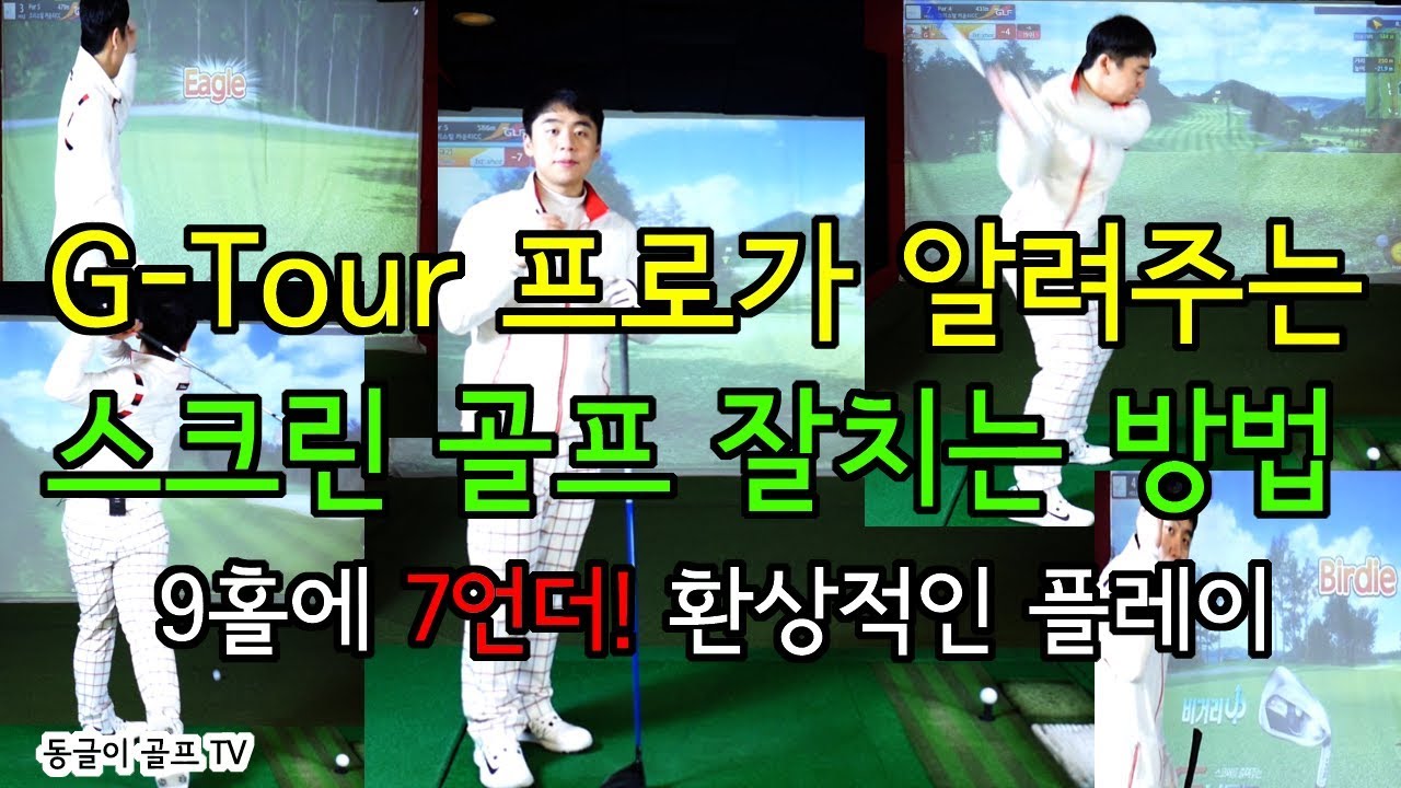 스크린골프 잘치는방법! 9홀에 7언더 환상적인플레이! ^^ G-투어프로의 스크린! [동글이골프TV]