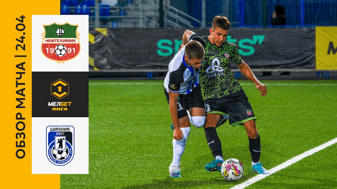 Обзор матча «Нефтехимик» — «Шинник» | 29 тур МЕЛБЕТ-Первой Лиги