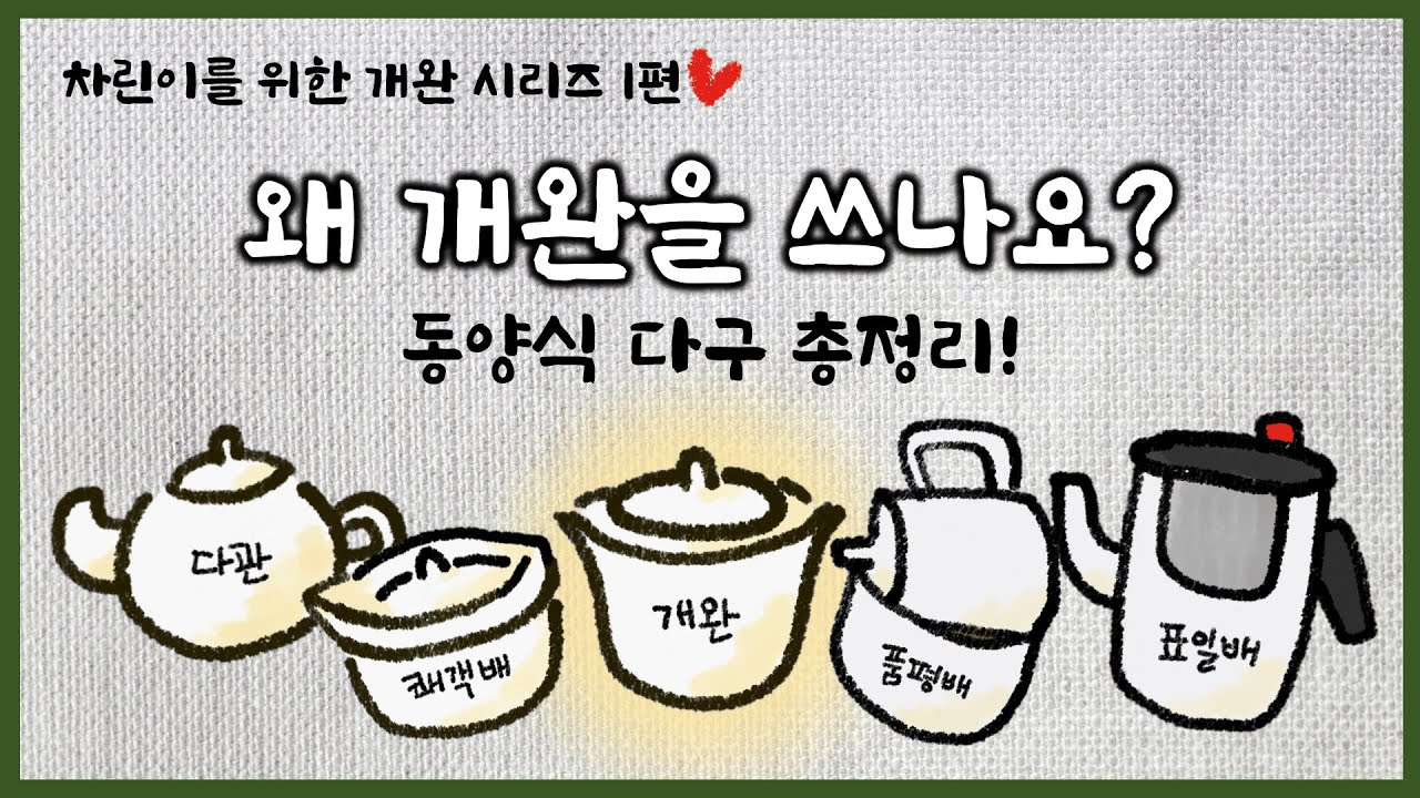 개완을 왜 쓰는 걸까요? | 개완시리즈 1편 | 동양식 다구(찻주전자) 총정리 | 개완의 장단점 | 다관, 다호, 차호 | 자사호 | 쾌객배 | 품평배 | 표일배