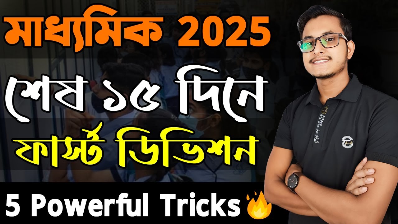 মাধ্যমিকে শেষ ১৫ দিনে ফার্স্ট ডিভিশন তোলার সহজ উপায় 🤫/ Madhyamik 2025 Final Suggestion/ Class 10
