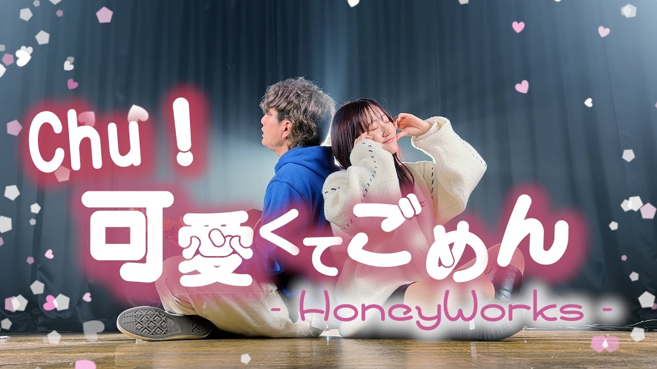 「男女で歌ってみた」可愛くてごめん feat. ちゅーたん（CV：早見沙織）／HoneyWorks（Coverd by ASOBI同盟）