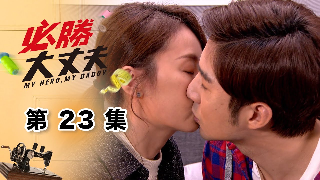 必勝大丈夫 EP23 My Hero My Daddy｜三立華劇