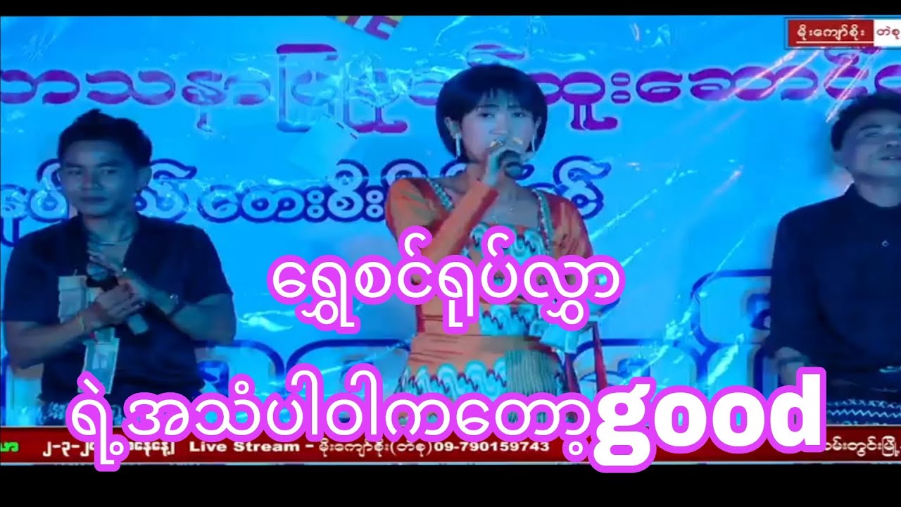 ရွှေစင်ရုပ်လွှာ အလှူပွဲမှာဖျော်ဖြေသွားတာကောင်းချက်