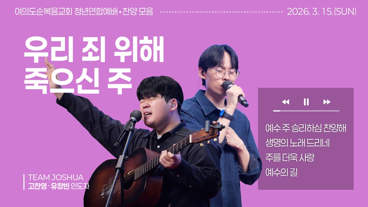 2026년 3월 15일 여의도순복음교회 주일 5부 청년연합예배 찬양_고찬영,유창빈 인도자
