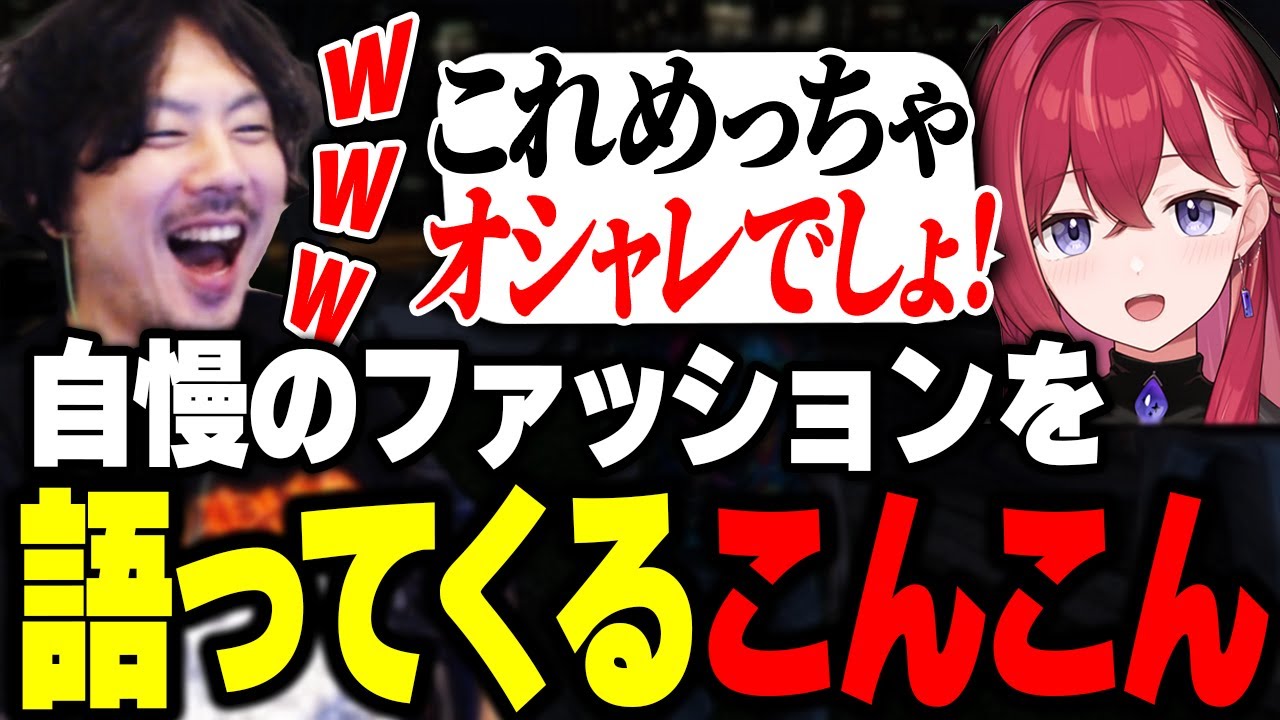 またしても独特なファッションセンスを自慢してくる昏昏アリアに爆笑するけっつん【MADTOWN/折咲もしゅ/宙星ぱる/やしろあい】