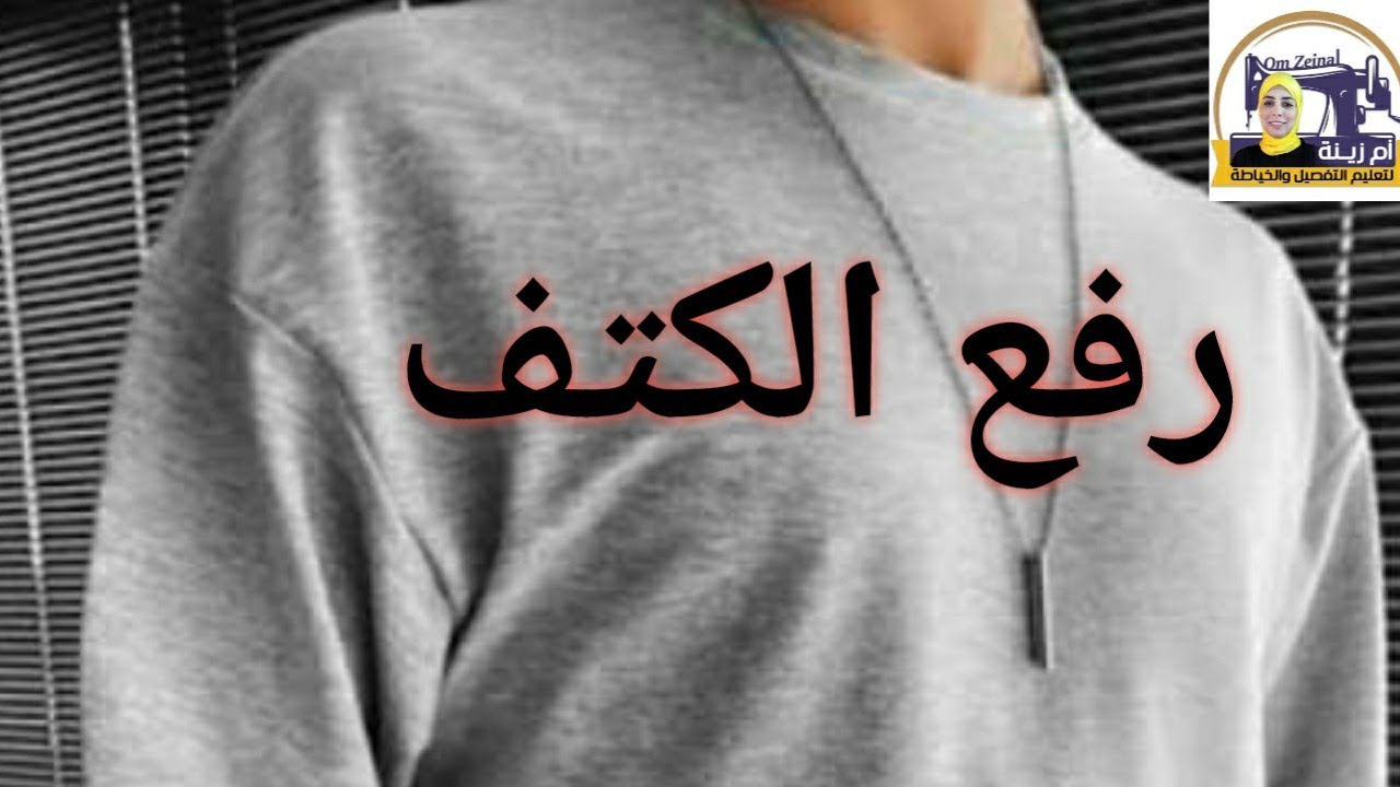رفع وتعديل الكتف لأى موديل فى دقائق | ام زينه لتعليم التفصيل والخياطة