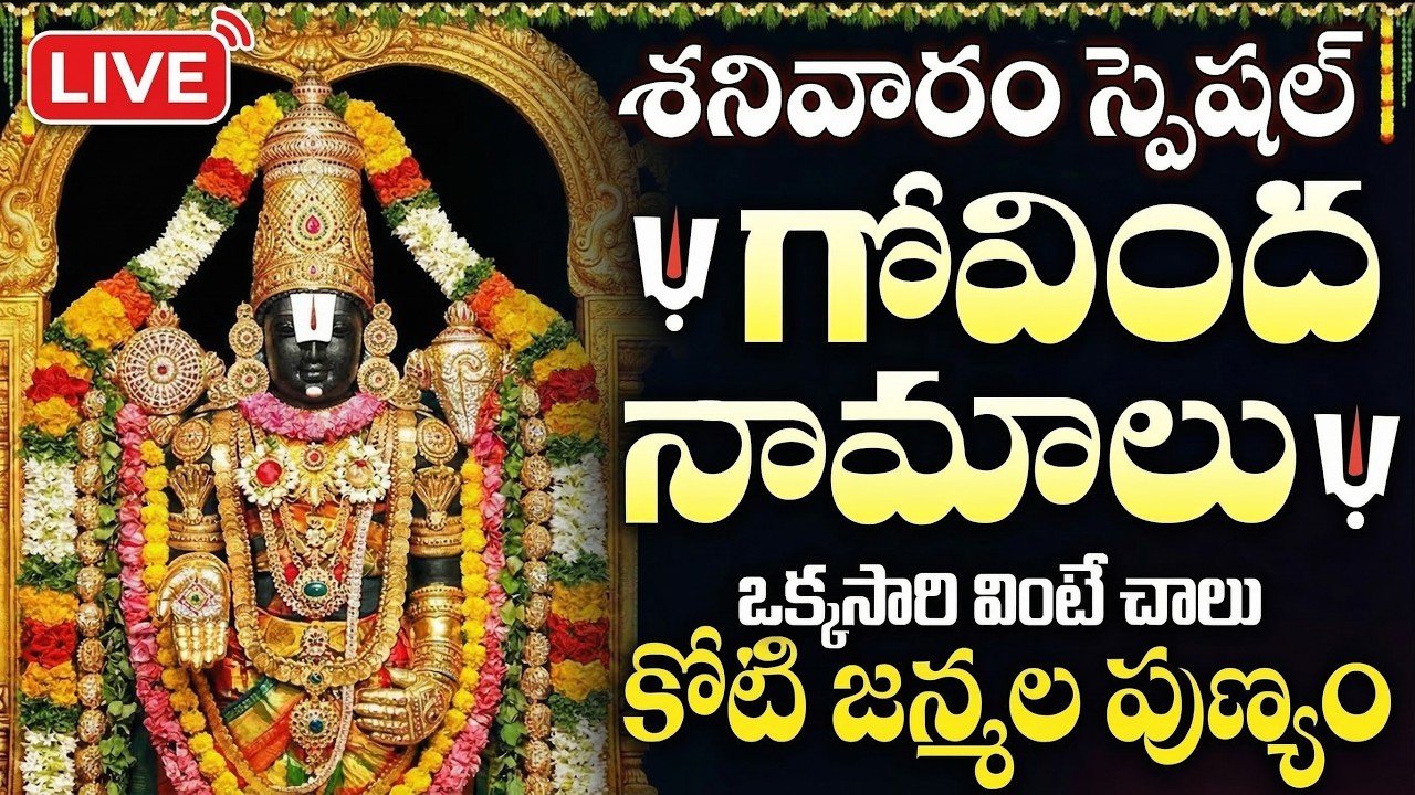 LIVE:  శనివారం గోవింద నామాలు వింటే కోటి జన్మల పుణ్య ఫలం | Saturday Vekateswara Swamy Govinda Namalu