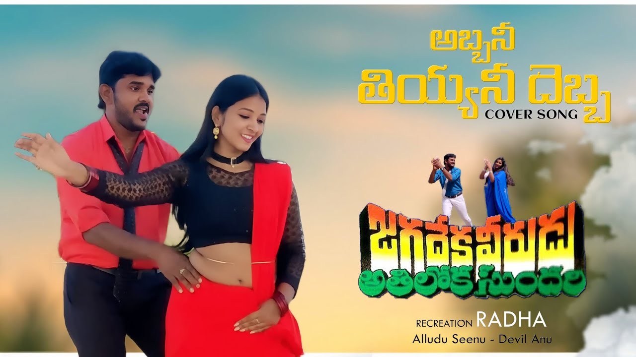 ABBANI TIYYANI DEBBA COVER SONG  | Radha Ideas |Devil Anu | Alludu seenu | Chiru Songs