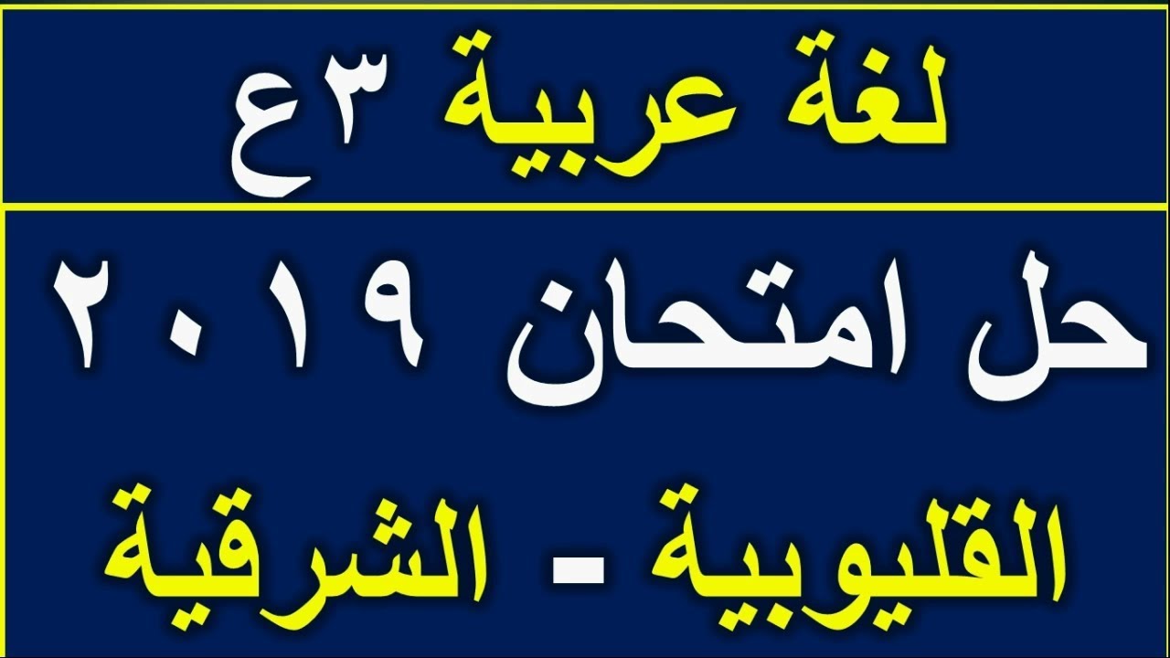 مراجعة لغة عربية للصف الثالث الاعدادي حل امتحان النحو محافظتي القليوبية و الشرقية 2018/ 2019