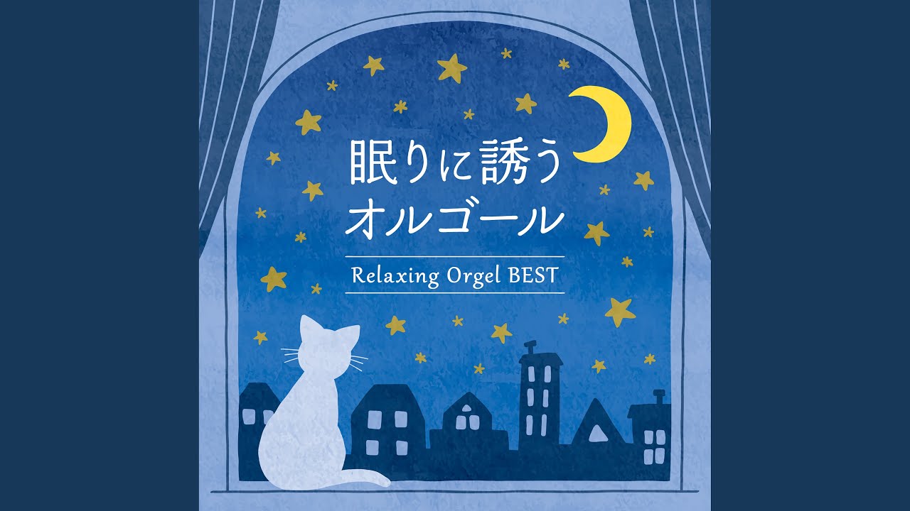 タイム・トゥ・セイ・グッバイ～眠りのオルゴールVer.