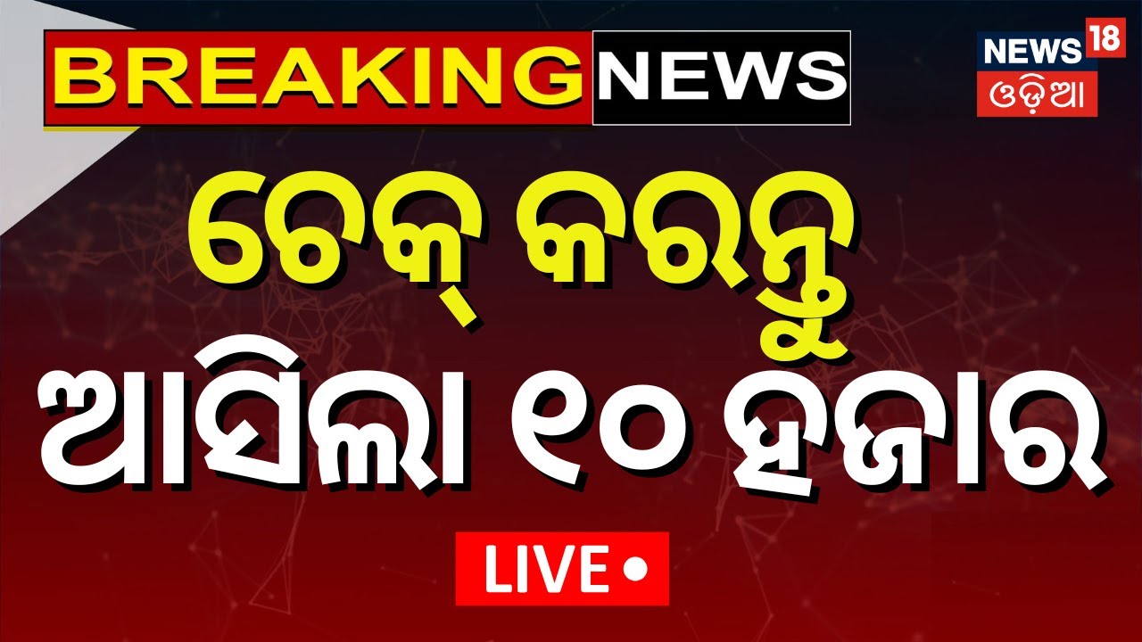 Live: ଆକାଉଣ୍ଟକୁ ଆସିଲା ୧୦ ହଜାର | Subhadra Installment Today | Subhadra Status Check | CM Mohan Majhi