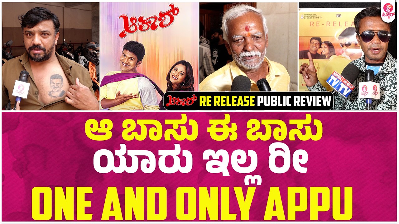 ಗಾಂಧಿನಗರದಲ್ಲಿ ಯಾರದ್ರು ಬಂದು ಹೋಗ್ಬೋದು ಉಳ್ಕೊಳೋಕೆ ಯೋಗ್ಯತೆ ಬೇಕು | Power star Puneeth Rajkumar