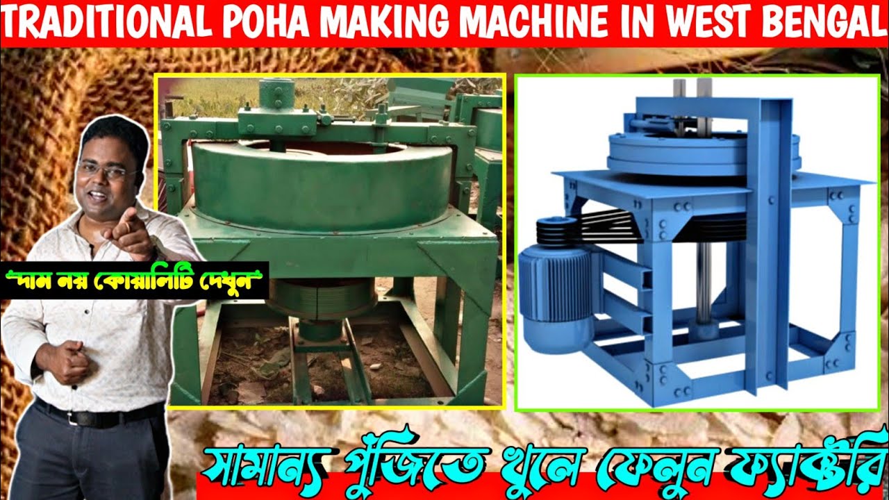চিড়া তৈরির মেশিন/Chira Making Machine/ Poha Making Machine