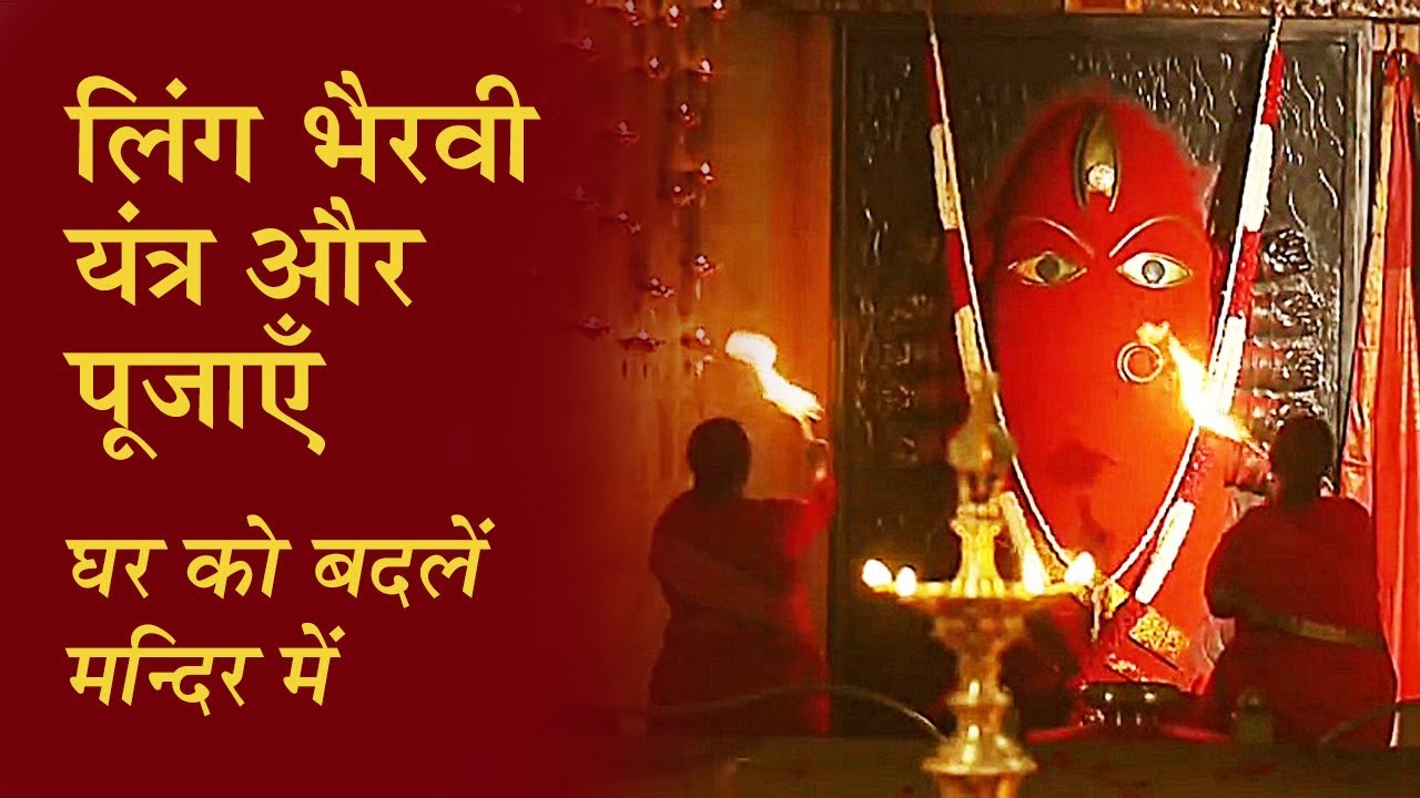 लिंग भैरवी यंत्र और पूजाएँ - घर को बदलें मन्दिर में | Consecrated Spaces - Linga Bhairavi | Hindi