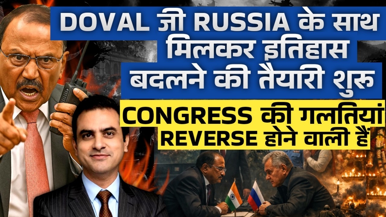 DOVAL जी Russia के साथ मिलकर इतिहास बदलने की तैयारी शुरू, Congress की गलतियां Reverse होने वाली हैं