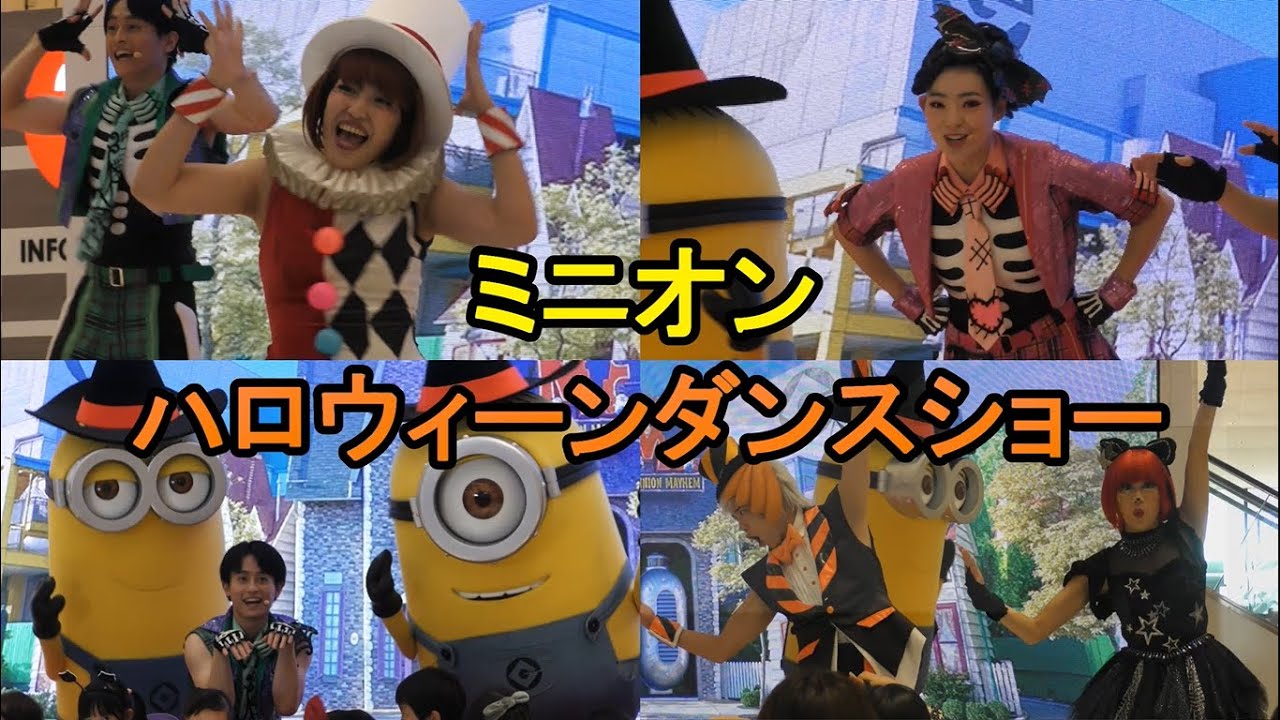 イオン × Universal Studios Japan！ミニオンハロウィーンダンスショー！イオンモール津南 2023.10.29(日)