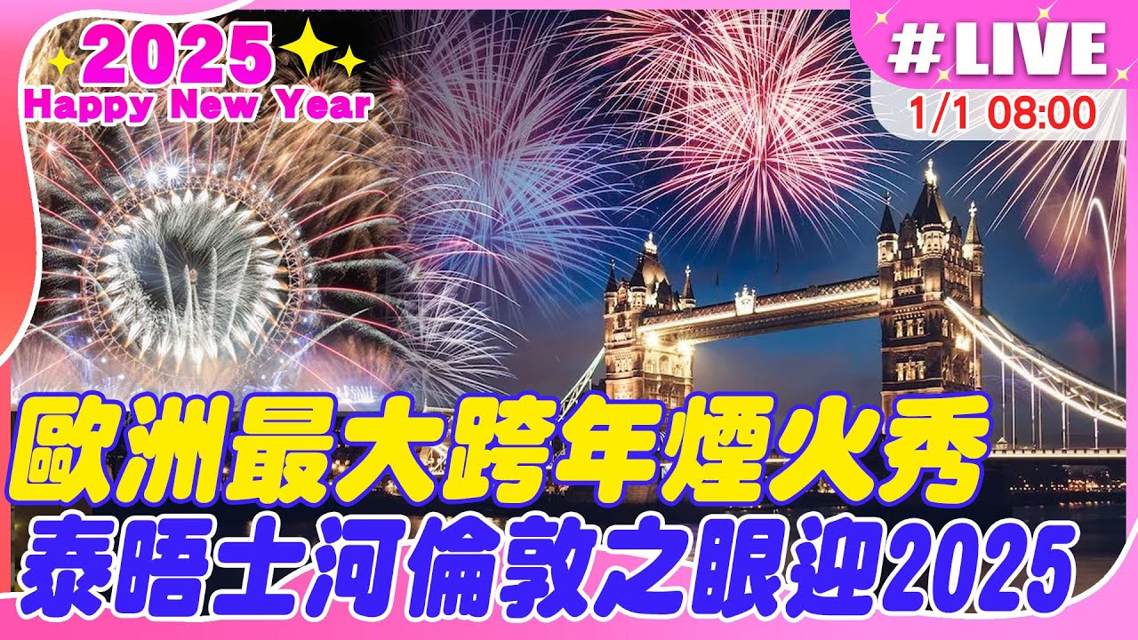 【中天直播#LIVE】歐洲最大跨年煙火秀 泰晤士河倫敦之眼迎2025 20250101 @中天新聞CtiNews