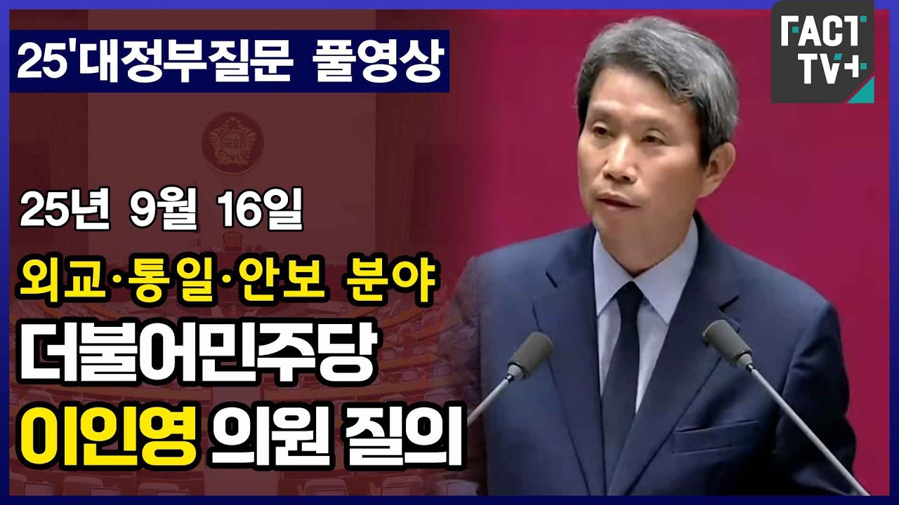 [팩트TV 풀영상] 더불어민주당 이인영 의원 외교통일안보 분야 대정부질문 풀영상 (2025.9.16)