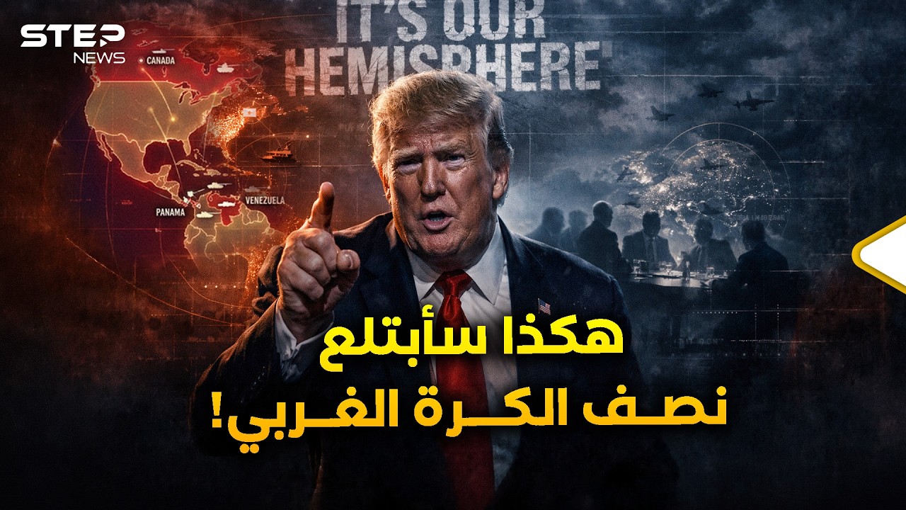 “نصف كرتنا”…زلة لسان كشفت مخطط ترمب لابتلاع العالم..فبدأت أوروبا تبني جيشها السري