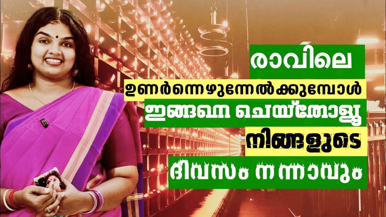 രാവിലെ ഉണർന്നെഴുന്നേൽക്കുമ്പോൾ ഇങ്ങനെ ചെയ്തോളൂ..നിങ്ങളുടെ ദിവസം നന്നാവും..