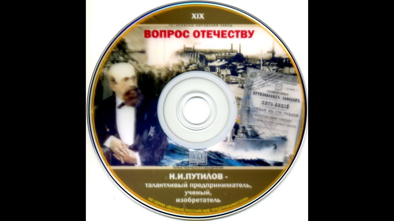 Путилов Николай Иванович. Вопрос отечеству.