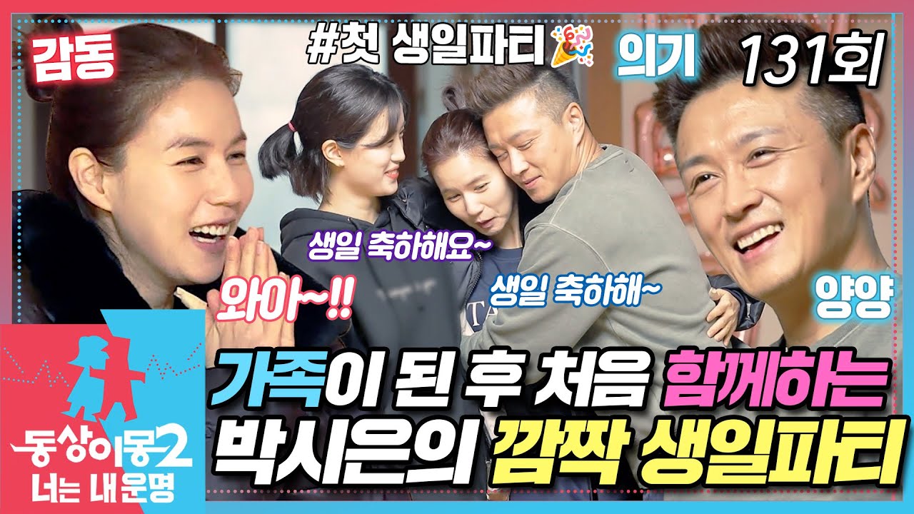 [#동상이몽2] 🎉오손도손 온 가족이 함께한 박시은의 깜짝 생일 파티! 🎂💖 EP.131