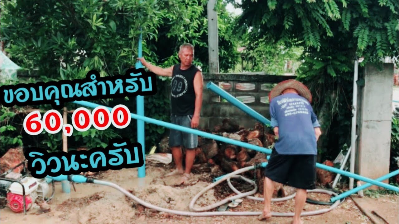เจาะน้ำบาดาลใช้เองอุปกรณ์น้อยภูมิปัญญาชาวบ้าน