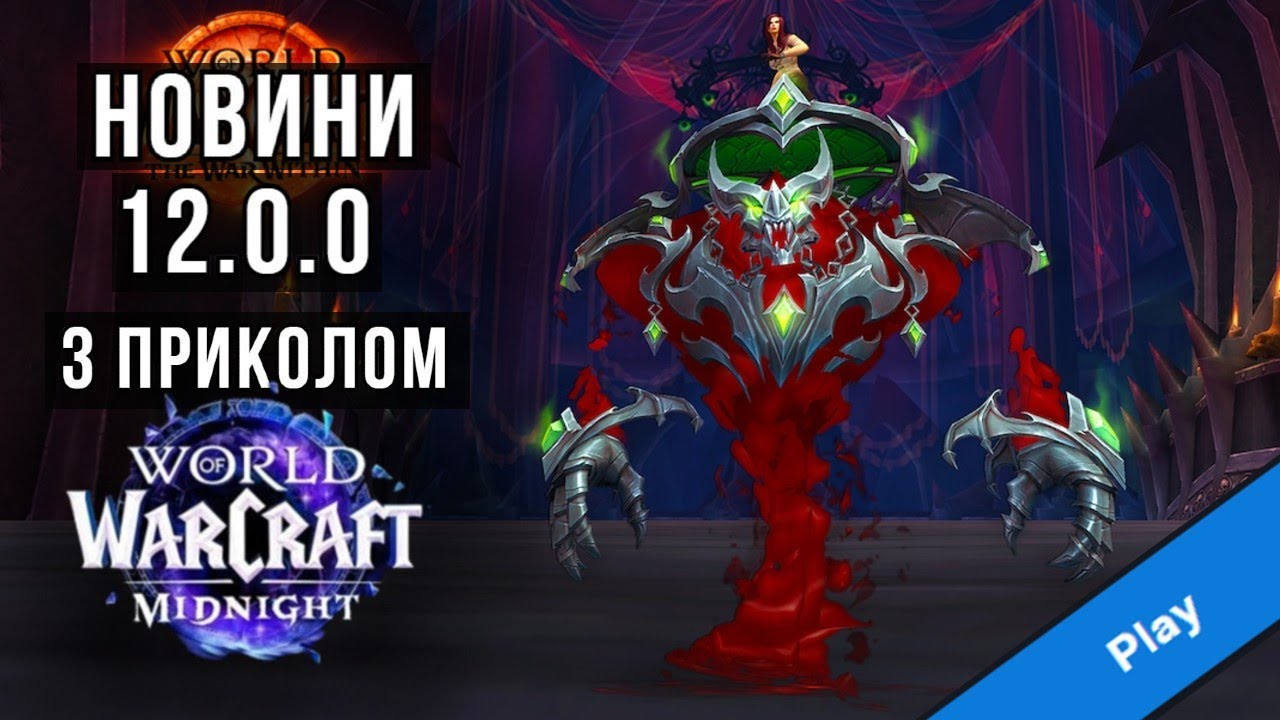 Хейтимо PRE-PATCH Midnight разом, говоримо про інші новинки World of Warcraft/The War Within