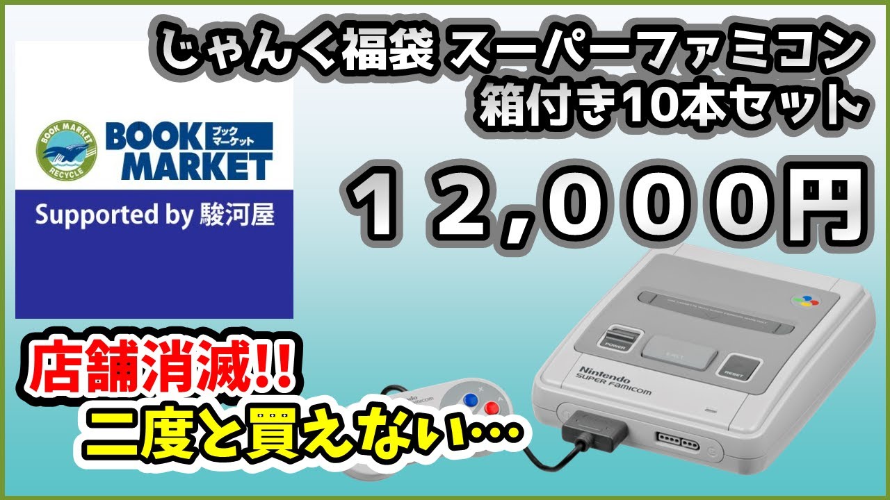 二度と買えないブックマーケット利府店のスーパーファミコン福袋 10本 12000円 大丈夫？！【ブックマーケット利府店】【レトロゲーム福袋】