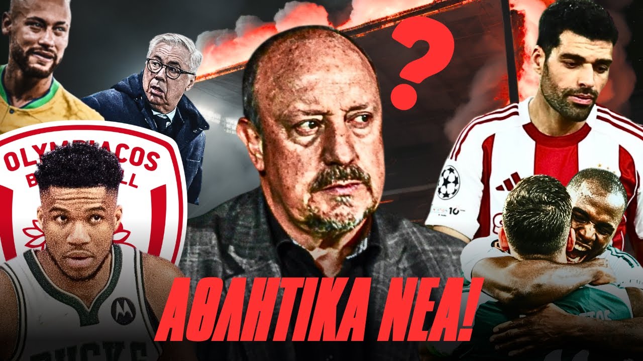 ΑΝΤΕΤΟΚΟΥΝΜΠΟ ΥΠΕΡ ΟΛΥΜΠΙΑΚΟΥ! ΕΡΩΤΗΜΑΤΙΚΟ ΓΙΑ BENITEZ! ΝΕΟΙ ΚΑΝΟΝΕΣ ΣΤΟ ΠΑΓΚΟΣΜΙΟ! | RetroNEWS!