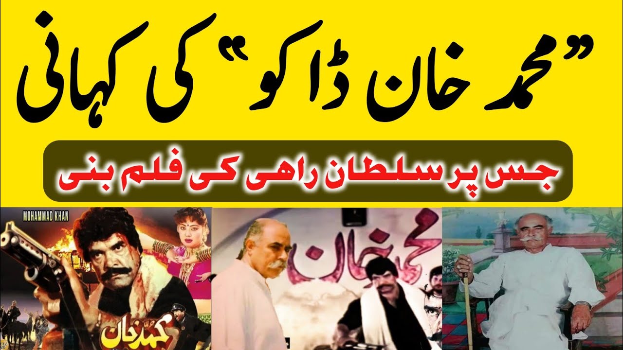 Muhammad Khan Daku Real Story | Sultan Rahi Film Muhammad Khan | Muhammad Khan Dakoo Dhurnalia Story